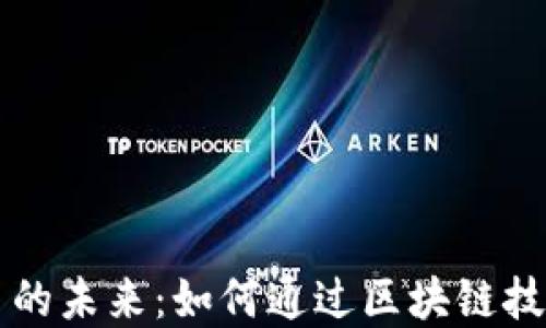 
区块链游戏交易的未来：如何通过区块链技术重塑游戏产业