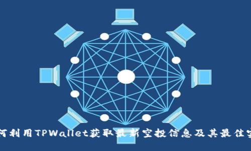 如何利用TPWallet获取最新空投信息及其最佳实践