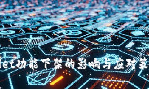 TPWallet功能下架的影响与应对策略分析