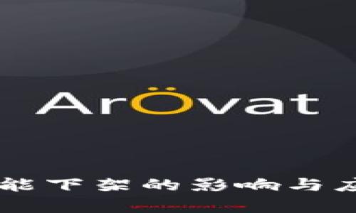 TPWallet功能下架的影响与应对策略分析