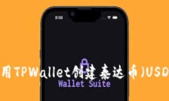 如何使用TPWallet创建泰达币