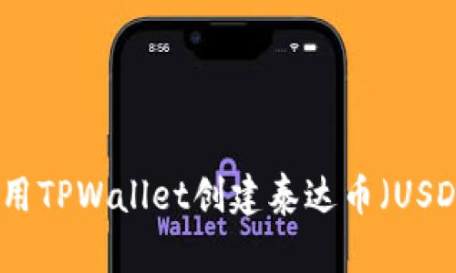 如何使用TPWallet创建泰达币（USDT）钱包