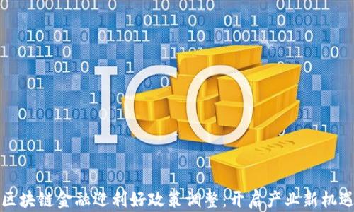 
区块链金融迎利好政策调整：开启产业新机遇