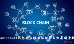 TokenPocket钱包的市场估值分