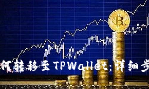 以太坊如何转移至TPWallet：详细步骤与指南