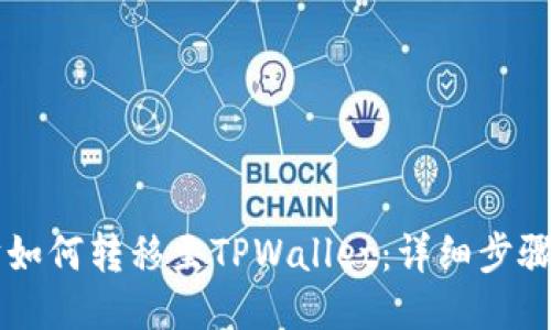 以太坊如何转移至TPWallet：详细步骤与指南