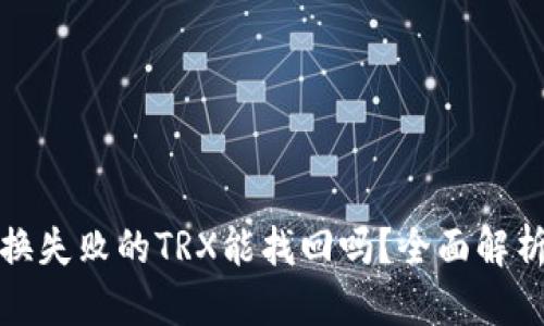 思考一个的

tpwallet兑换失败的TRX能找回吗？全面解析与解决方案
