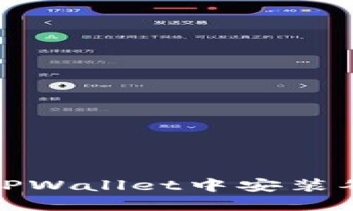 如何在TPWallet中安装谷歌插件