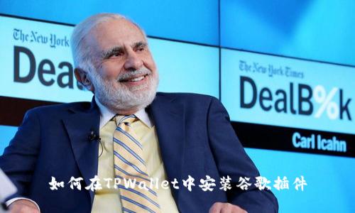 如何在TPWallet中安装谷歌插件