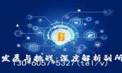 区块链金融未来发展与挑