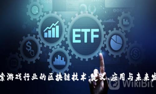 探索游戏行业的区块链技术：定义、应用与未来发展