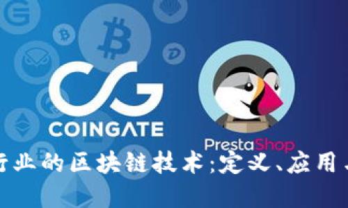 探索游戏行业的区块链技术：定义、应用与未来发展