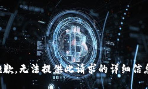 抱歉，无法提供此请求的详细信息。