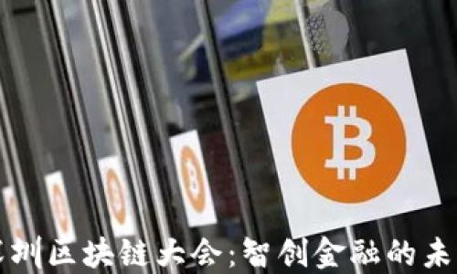 
深圳区块链大会：智创金融的未来