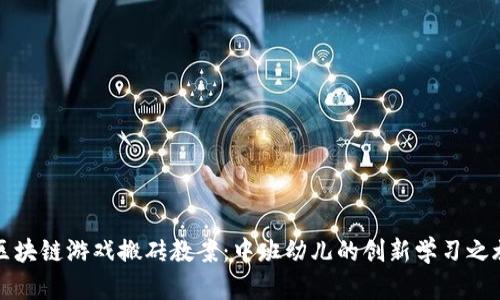 区块链游戏搬砖教案：中班幼儿的创新学习之旅