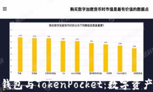 
全面解析以太坊钱包与TokenPocket：数字资产管理的最佳选择