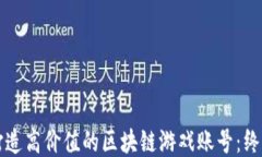 如何打造高价值的区块链