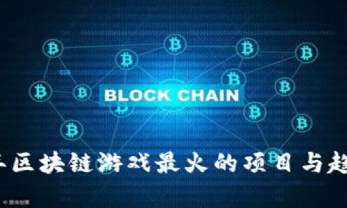 2023年区块链游戏最火的项目与趋势分析