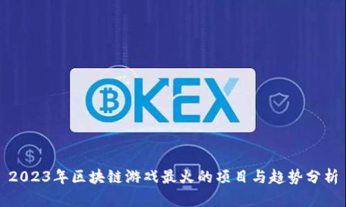 2023年区块链游戏最火的项目与趋势分析
