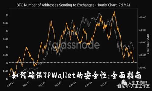 如何确保TPWallet的安全性：全面指南