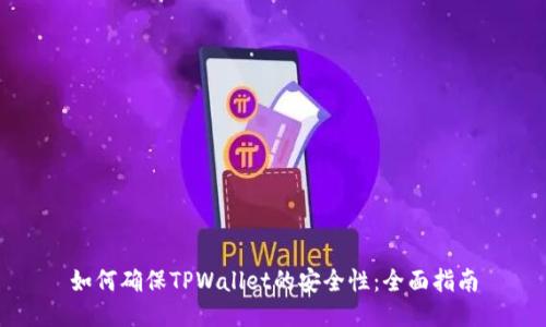 如何确保TPWallet的安全性：全面指南