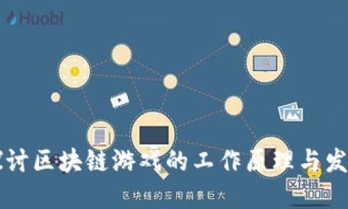 深入探讨区块链游戏的工作原理与发展潜力