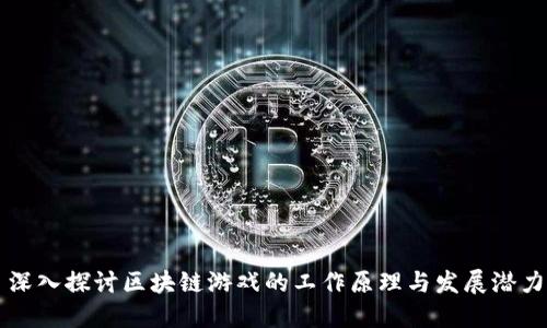 深入探讨区块链游戏的工作原理与发展潜力