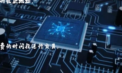   TPWallet收款地址一致性分析及其使用要点 / 

 guanjianci TPWallet, 收款地址, 加密钱包, 区块链技术 /guanjianci 

随着区块链技术的发展，越来越多的用户开始使用加密钱包进行数字货币的交易和存储。TPWallet作为一种新兴的数字货币钱包，因其安全性、便捷性而受到用户的青睐。在使用TPWallet进行加密货币转账时，用户常常关注其收款地址的有效性和一致性。这篇文章将深入探讨TPWallet的收款地址是否一致及其相关要点，并解答用户在使用过程中的常见疑问。

一、TPWallet及其收款地址概述
TPWallet是一个安全高效的多币种数字货币钱包，支持多个主流区块链平台和不同种类的加密货币。用户通过TPWallet可以方便地进行数字货币的接收与转账。在数字货币交易中，收款地址是用户进行交易的关键，用户需确保在转账时所输入的收款地址准确无误。

在TPWallet中，每种加密货币都有其独特的收款地址。用户在创建钱包时，系统会自动为其生成一个或多个地址，用于接收特定种类的数字资产。这些地址通常是经过加密算法生成的字符串，具有一定的复杂性。用户应谨慎管理这些地址，以免因输入错误而造成资金损失。

二、TPWallet地址的一致性问题
对于很多用户而言，所提到的收款地址是否一致是一个较为关心的话题。在TPWallet中，理论上，用户同一币种的收款地址在一个账户内是保持一致的。这意味着，如果你为BTC、ETH等不同的币种生成地址，一个币种会有一个特定的收款地址，而这个地址在你每次接收该币种时都是相同的。

然而，这也取决于具体的使用场景。在一些情况下，用户可能会选择生成新的收款地址，这在提高隐私性和安全性方面是有帮助的。继续使用相同的地址可能会增加被追踪的风险，因为所有的交易记录都会与该地址绑定。而生成新的收款地址则能更有效地保护用户的隐私。

三、TPWallet收款地址如何进行管理
在使用TPWallet时，建议用户进行合理的收款地址管理。用户可以根据需要生成新的收款地址，或者使用已有的地址收款。以下是使用TPWallet时的一些管理技巧:

1. **记录收款地址**: 用户在生成收款地址时，应将其记录在安全位置，以防止丢失。该地址通常较长，不易记忆，因此可以采用复制和粘贴的方式进行操作。在进行大额交易前，可以再次核对地址，以确保无误。

2. **分配使用不同地址**: 为了提高安全性，用户可以为不同的交易分配不同的收款地址。比如，对于频繁的小额交易，用户可以使用一次性地址，而对于长期持有的资产可以使用固定地址。这种管理方式能够避免资产被追踪。

3. **利用标签功能**: TPWallet中可能提供标签或备注功能，用户可以在创建不同地址时进行标记，帮助记忆用途，比如标记为“工资”、“转账”等，便于后续查找。

4. **定期更换地址**: 为保护隐私，用户可以定期更换收款地址，这样即使某一地址被泄露，用户的其他资产仍然安全。

可能相关的问题

四、1. TPWallet支持哪些种类的加密货币？
TPWallet作为热门的数字货币钱包，支持多种主流的加密货币，包括比特币（BTC）、以太坊（ETH）、瑞波币（XRP）、莱特币（LTC）等。具体的支持币种，用户可根据钱包的官方资料或应用程序进行查找。

五、2. 如果收款地址输入错误，会发生什么情况？
若用户在TPWallet中输入错误的收款地址进行转账，会导致资金无法到达指定账户。根据区块链技术的特性，交易一旦确认将无法反转。用户需仔细核对每次的收款地址。

六、3. TPWallet的安全性如何？
TPWallet拥有多重安全措施，包括私钥加密、二步验证等，确保用户资产的安全性。然而，用户自身的操作（如保持私钥的安全）也是确保安全的关键。

七、4. TPWallet的手续费是怎样的？
TPWallet在进行区块链交易时，会收取一定的手续费，这些费用主要用于网络的处理及交易确认。用户可在进行转账时查看相关费用，并根据需要选择低手续费的时间段进行交易。

这些问题和讨论将帮助用户更好地理解和使用TPWallet，确保在进行数字货币交易时能够更加顺利与安全。