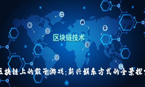 区块链上的骰子游戏：新兴娱乐方式的全景探索
