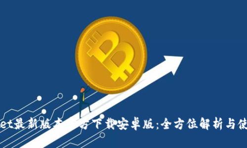 TPWallet最新版本官方下载安卓版：全方位解析与使用指南