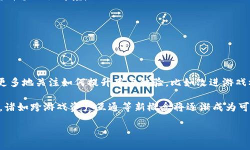 biao ti/biao ti 区块链游戏输钱的原因及应对策略

/guanjianci 区块链游戏, 输钱原因, 投资风险, 游戏机制, 用户体验

### 一、区块链游戏的基本概念

区块链游戏是利用区块链技术开发的一类游戏，旨在为玩家提供更透明、公正和安全的游戏体验。这类游戏往往基于加密货币和数字资产，玩家可以通过参与游戏获得收益、购买游戏内物品或进行交易。虽然区块链游戏吸引了很多玩家，但也存在一定的风险，尤其是输钱的可能性。本文将探讨区块链游戏输钱的原因以及应对策略。

### 二、区块链游戏输钱的原因

#### 1. 游戏机制设计不当

许多区块链游戏的设计者为了吸引玩家，往往会采用一些让人耳目一新的游戏机制。然而，这些机制可能并不稳定，特别是当它们依赖于高度波动的加密货币时。比如，一些游戏的奖励机制可能会导致经济系统的不平衡，长期下来会让玩家面临更大的损失。

例如，在某些游戏中，玩家需要投入一定的加密货币才能参与游戏，而这些资金往往在游戏过程中无法回收，造成了资金的损失。某些游戏可能还会设置高昂的交易费用，而这些费用在玩家频繁买卖物品时会进一步消耗他们的资金。

#### 2. 市场波动性

区块链游戏中的资产（如NFT、加密货币等）在市场上受到多种因素的影响，价格变动极大。对于投资者和玩家来说，市场的波动直接影响他们的收益。一些玩家在追逐短期利润时未能正确评估市场趋势，导致资金的损失。

此外，市场的非理性行为也是常见的现象。许多玩家在购买或出售数字资产时，往往受到情绪影响，容易盲目跟风，这种行为导致了潜在的巨额损失。

#### 3. 输入门槛高

虽然区块链游戏在某种程度上降低了参与门槛，但许多真正的“赚取”游戏仍然需要玩家投入较高的资金。对于一些新手玩家而言，他们可能并不知道如何有效管理自己的资金和资产，反而因为盲目跟随热门游戏而造成资金损失。

此外，一些游戏为了吸引玩家，可能会设置过高的参与门槛和成本，从而在游戏初期就让玩家陷入财务危机。这对于缺乏经验或风险意识不足的玩家来说尤其危险。

#### 4. 欺诈和诈骗

区块链游戏的兴起也吸引了大量的不法分子。很多假的区块链游戏以欺诈为目的，利用玩家对游戏的好奇心和投资热情进行诈骗。当玩家将资金投入这些不可靠的项目时，往往会面临资金损失。同时，某些游戏的开发团队也可能故意设置不公正的游戏规则，导致玩家无法获得相应的收益。

因此，参与区块链游戏时，投资者需要对游戏的背景和团队进行深入研究，以判断其可信度。保持警惕，减少被骗的可能性。

### 三、如何避免在区块链游戏中输钱

#### 1. 深入研究游戏机制

在参与任何区块链游戏之前，玩家应仔细阅读相关的游戏规则和机制，了解游戏的基本原理、经济系统及激励结构。这将帮助他们更好地理解游戏中可能的风险和收益。专业的游戏社区和论坛往往能提供相关的信息和用户反馈，玩家可以在这些平台上获取更多的知识和经验。

例如，有些玩家在参与某个游戏之前，会查看该游戏的白皮书、社区讨论及第三方评测，以确保自己对游戏的理解是全面的。

#### 2. 分散投资，控制风险

在任何投资活动中，分散风险是一项基本原则。对于区块链游戏同样适用，玩家不应该将所有资金投入到单一的游戏中。通过多样化选择不同类型的区块链游戏，玩家可以降低整体投资风险。

此外，设定合理的投资额度和止损措施是非常重要的，这可以有效避免因短期波动造成的重大损失。当资金达到一定损失后，果断止损将是保护资金的重要策略。

#### 3. 注意市场动态

区块链游戏市场瞬息万变，玩家需要随时关注市场动态以了解潜在的投资机会和风险。通过跟踪加密货币的价格变化、游戏内物品的市场供需关系，玩家可以做出更理性的投资决策。而定期与其他玩家交流心得和经验也是非常有益的。

此外，许多专业的分析工具和网站可以为玩家提供实时的数据，帮助他们做出更加明智的投资决策。

#### 4. 警惕潜在欺诈行为

参与任何区块链游戏时，玩家不要轻易相信过于美好的宣传与承诺。仔细查看项目的背景、开发团队、已完成的项目和社区反馈，可以极大地降低被骗的几率。保持理性，在确认其合法性后再进行投资。

此外，建议玩家只与信誉良好的交易平台交流和交易，不要随意透露个人信息和资产，保持高度警惕。

### 四、常见问题解答

#### 问题1：如何选择可信的区块链游戏？

选择可信的区块链游戏的标准
选择可信的区块链游戏首先要研究游戏的开发背景和团队。了解他们的技术积累、行业经验以及过往的项目成就，可以在一定程度上评估游戏的可靠性。此外，玩家也应该关注游戏的社区反馈，查看其他玩家的评价和使用体验。

除了团队背景，游戏的透明度同样重要。查看游戏的白皮书、代码审核以及其他外部审计报告，可以更深入地了解游戏的运行机制和安全性。

此外，玩家还应关注游戏的经济模型和激励机制，确保其设计合理，具有良性的市场运作机制。这是避免未来可能亏损的关键所在。

#### 问题2：我应该投入多少资金到区块链游戏？

投入资金的决策标准
投入资金的决策应基于个人的财务状况、风险承受能力和对区块链游戏的了解程度。如果是初次接触区块链游戏的玩家，建议从小额资金开始，以降低风险。同时，最好不要将所有的资金投入到单一游戏中，而应选择多个项目进行分散投资。

设定一个合理的投资上限，不应超过个人可支配收入的一定比例，确保在出现损失时不会影响到日常生活。此外，还建议设置止损线，一旦损失达到某个阈值，应果断退出，避免损失进一步扩大。

#### 问题3：区块链游戏中的NFT真的有价值吗？

NFT的价值评估标准
NFT的价值往往取决于多种因素，包括稀缺性、市场需求、创作者的知名度以及NFT的实用性。在区块链游戏中，NFT的实用性通常体现在可以作为游戏内虚拟资产进行交易、购买和使用。

然而，也有一些NFT的价值可能完全基于投机情绪，市场的波动极大。因此，在投资NFT之前，玩家需要详细了解其背景和潜在用途，以及市场对其价值的认可度。

总之，NFT的价值评估是一个复杂的过程，玩家在做出决策时应结合多方面的信息和市场动态，保持谨慎。

#### 问题4：区块链游戏未来的发展趋势如何？

区块链游戏的未来发展方向
未来，区块链游戏将可能呈现出更加多样化和丰富化的发展趋势。一方面，随着技术的发展，玩家对游戏的体验要求将越来越高，游戏开发者将更多地关注如何提升用户体验，比如改进游戏机制、提供更丰富的内容等。

另一方面，法律法规的逐渐完善将为区块链游戏的发展提供一个更加稳定和安全的环境。同时，随着越来越多的传统游戏公司进入区块链领域，诸如跨游戏资产互通等新概念将逐渐成为可能，丰富游戏的玩法和应用场景。

总之，区块链游戏的未来将依赖于技术的进步、市场的反馈以及多方利益主体的协同合作，未来值得期待。