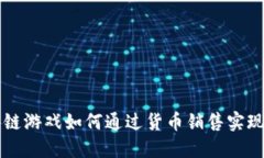 区块链游戏如何通过货币