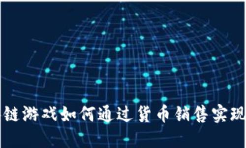 区块链游戏如何通过货币销售实现盈利