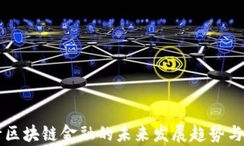 
贵阳银行区块链金融的未来发展趋势与实践分析