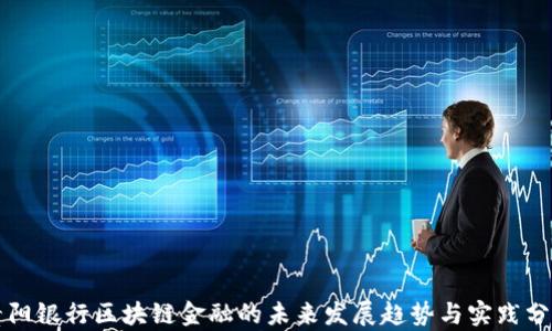 
贵阳银行区块链金融的未来发展趋势与实践分析