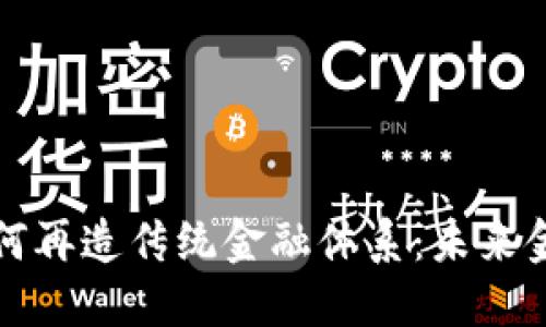 区块链技术如何再造传统金融体系：未来金融的变革之路