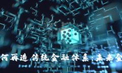 区块链技术如何再造传统