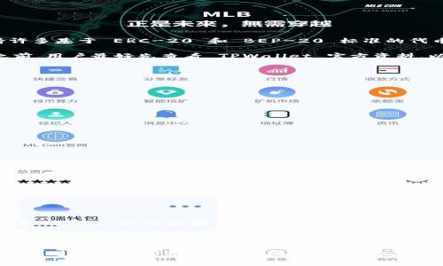  върнtpwallet/върн 是 TP-LINK 公司的移动钱包应用程序，通常用于管理数字资产（如虚拟货币）、代币和其他数字货币相关的资产。其主要功能包括创建和管理数字钱包、进行点对点支付、处理交易以及查询帐户余额等。

随着区块链技术的发展，数字资产在越来越多的场合得到应用，用户对安全、便捷的数字资产管理工具的需求日益增长，而 TPWallet 正是为满足这种需求而设计的。

### TPWallet 的基本功能

TPWallet 提供了多种功能，使用户能够轻松管理自己的数字资产。以下是一些主要功能：

1. **数字资产管理**：用户可以在 TPWallet 中存储和管理多种类型的数字资产，包括主流的比特币（BTC）、以太坊（ETH）、USDT 和其他基于 ERC-20 和 BEP-20 标准的代币。

2. **安全性**：TPWallet 注重用户资产的安全性，采用多重加密技术保护用户的数据和资产。此外，用户可以选择设置复杂的密码和双重认证，以保护账户安全。

3. **用户友好的界面**：TPWallet 设计简单易用，用户可以轻松上手，即使是不太懂技术的用户也能轻松使用。

4. **交易功能**：用户可以通过 TPWallet 进行点对点交易，转账快速且费用低廉。

5. **资产交换**：TPWallet 提供快速的资产交换功能，用户可以在平台内直接交换不同的数字货币，方便快捷。

6. **市场实时数据**：应用提供实时的市场数据，让用户能及时掌握数字资产的市场行情。

7. **教育资源**：TPWallet 还提供相关的教育资源，帮助用户更好地理解区块链和数字货币的相关知识。

### 潜在问题及解答

1. **TPWallet 是否安全？**
   
   TPWallet 的安全性如何保障？

   TPWallet 的安全性主要依赖于几个方面。首先，该钱包采用了多重加密技术，确保用户的私钥和交易信息受到保护。其次，用户在注册时需要设置强密码，并且可启用双重认证（2FA），进一步增强账户的安全性。此外，TPWallet 定期进行安全审计，以确保其系统的安全性和稳定性。

   在使用过程中，用户也需自觉提高安全意识，不要随意点击未知链接或下载不明软件，确保自己使用的设备和网络环境是安全的。钱包的安全使用还有赖于用户自身的操作，例如定期更新密码、备份钱包信息等。

   综上所述，TPWallet 在技术层面上提供了较强的安全保障，但用户也要承担一定的责任和风险，确保良好的使用习惯。

2. **TPWallet 是否支持所有数字货币？**
   
   TPWallet 的支持数字货币范围

   TPWallet 支持多种主流数字货币及其相关代币。它不仅支持比特币（BTC）、以太坊（ETH）以及稳定币 USDT，还支持许多基于 ERC-20 和 BEP-20 标准的代币。这意味着用户能够在一个平台上管理多种数字资产，提升了用户的便利性。

   不过需要注意的是，TPWallet 并不支持所有类型的数字货币，尤其是一些小众币或不太知名的代币。因此，在使用之前，用户最好先查看 TPWallet 官方资料，以了解具体支持的数字货币列表。同时，TPWallet 会定期更新和增加支持的数字货币，用户可以关注相关的更新动态。

3. **如何使用 TPWallet 进行交易？**
   
   TPWallet 的交易流程详解

   使用 TPWallet 进行交易相对简单，用户只需按照以下步骤操作即可：

   ol
       li下载并安装 TPWallet 应用程序，注册账户并进行身份验证。/li
       li充值数字货币到 TPWallet 账户，用户可以通过钱包地址进行转账。/li
       li在钱包界面中选择“发送”功能，输入接收方的地址以及转账金额。/li
       li核对信息无误后，点击确认进行交易。/li
       li系统会生成交易哈希，用户可通过该哈希在区块链浏览器查阅交易状态。/li
   /ol

   整个交易过程的完成时间通常取决于区块链网络的拥堵程度，用户需耐心等待。TPWallet 也提供了交易记录功能，用户可以随时查看自己的历史交易记录。

4. **TPWallet 有哪些费用？**
   
   TPWallet 使用过程中产生的费用

   TPWallet 在使用过程中可能会产生几种费用，其中主要包括转账手续费和服务费用。转账手续费是由区块链网络收取的费用，具体金额与所使用的数字货币及网络状况有关。在网络交易高峰期，手续费可能会有所增加。

   TPWallet 在进行数字货币交易时，不会再额外收取服务费用，这使得其在市场上具有一定的竞争性。用户只需关注网络手续费即可。如果有用户觉得手续费过高，建议选择在网络交易低峰期进行交易，以降低相关费用。

   总结来说，TPWallet 是一个功能强大且安全性良好的数字资产管理工具，支持多种主流数字货币，用户可以轻松上手并进行资产管理和交易。同时，用户亦应注意使用安全和费用相关的问题，以确保良好的使用体验。