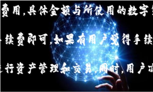  върнtpwallet/върн 是 TP-LINK 公司的移动钱包应用程序，通常用于管理数字资产（如虚拟货币）、代币和其他数字货币相关的资产。其主要功能包括创建和管理数字钱包、进行点对点支付、处理交易以及查询帐户余额等。

随着区块链技术的发展，数字资产在越来越多的场合得到应用，用户对安全、便捷的数字资产管理工具的需求日益增长，而 TPWallet 正是为满足这种需求而设计的。

### TPWallet 的基本功能

TPWallet 提供了多种功能，使用户能够轻松管理自己的数字资产。以下是一些主要功能：

1. **数字资产管理**：用户可以在 TPWallet 中存储和管理多种类型的数字资产，包括主流的比特币（BTC）、以太坊（ETH）、USDT 和其他基于 ERC-20 和 BEP-20 标准的代币。

2. **安全性**：TPWallet 注重用户资产的安全性，采用多重加密技术保护用户的数据和资产。此外，用户可以选择设置复杂的密码和双重认证，以保护账户安全。

3. **用户友好的界面**：TPWallet 设计简单易用，用户可以轻松上手，即使是不太懂技术的用户也能轻松使用。

4. **交易功能**：用户可以通过 TPWallet 进行点对点交易，转账快速且费用低廉。

5. **资产交换**：TPWallet 提供快速的资产交换功能，用户可以在平台内直接交换不同的数字货币，方便快捷。

6. **市场实时数据**：应用提供实时的市场数据，让用户能及时掌握数字资产的市场行情。

7. **教育资源**：TPWallet 还提供相关的教育资源，帮助用户更好地理解区块链和数字货币的相关知识。

### 潜在问题及解答

1. **TPWallet 是否安全？**
   
   TPWallet 的安全性如何保障？

   TPWallet 的安全性主要依赖于几个方面。首先，该钱包采用了多重加密技术，确保用户的私钥和交易信息受到保护。其次，用户在注册时需要设置强密码，并且可启用双重认证（2FA），进一步增强账户的安全性。此外，TPWallet 定期进行安全审计，以确保其系统的安全性和稳定性。

   在使用过程中，用户也需自觉提高安全意识，不要随意点击未知链接或下载不明软件，确保自己使用的设备和网络环境是安全的。钱包的安全使用还有赖于用户自身的操作，例如定期更新密码、备份钱包信息等。

   综上所述，TPWallet 在技术层面上提供了较强的安全保障，但用户也要承担一定的责任和风险，确保良好的使用习惯。

2. **TPWallet 是否支持所有数字货币？**
   
   TPWallet 的支持数字货币范围

   TPWallet 支持多种主流数字货币及其相关代币。它不仅支持比特币（BTC）、以太坊（ETH）以及稳定币 USDT，还支持许多基于 ERC-20 和 BEP-20 标准的代币。这意味着用户能够在一个平台上管理多种数字资产，提升了用户的便利性。

   不过需要注意的是，TPWallet 并不支持所有类型的数字货币，尤其是一些小众币或不太知名的代币。因此，在使用之前，用户最好先查看 TPWallet 官方资料，以了解具体支持的数字货币列表。同时，TPWallet 会定期更新和增加支持的数字货币，用户可以关注相关的更新动态。

3. **如何使用 TPWallet 进行交易？**
   
   TPWallet 的交易流程详解

   使用 TPWallet 进行交易相对简单，用户只需按照以下步骤操作即可：

   ol
       li下载并安装 TPWallet 应用程序，注册账户并进行身份验证。/li
       li充值数字货币到 TPWallet 账户，用户可以通过钱包地址进行转账。/li
       li在钱包界面中选择“发送”功能，输入接收方的地址以及转账金额。/li
       li核对信息无误后，点击确认进行交易。/li
       li系统会生成交易哈希，用户可通过该哈希在区块链浏览器查阅交易状态。/li
   /ol

   整个交易过程的完成时间通常取决于区块链网络的拥堵程度，用户需耐心等待。TPWallet 也提供了交易记录功能，用户可以随时查看自己的历史交易记录。

4. **TPWallet 有哪些费用？**
   
   TPWallet 使用过程中产生的费用

   TPWallet 在使用过程中可能会产生几种费用，其中主要包括转账手续费和服务费用。转账手续费是由区块链网络收取的费用，具体金额与所使用的数字货币及网络状况有关。在网络交易高峰期，手续费可能会有所增加。

   TPWallet 在进行数字货币交易时，不会再额外收取服务费用，这使得其在市场上具有一定的竞争性。用户只需关注网络手续费即可。如果有用户觉得手续费过高，建议选择在网络交易低峰期进行交易，以降低相关费用。

   总结来说，TPWallet 是一个功能强大且安全性良好的数字资产管理工具，支持多种主流数字货币，用户可以轻松上手并进行资产管理和交易。同时，用户亦应注意使用安全和费用相关的问题，以确保良好的使用体验。
