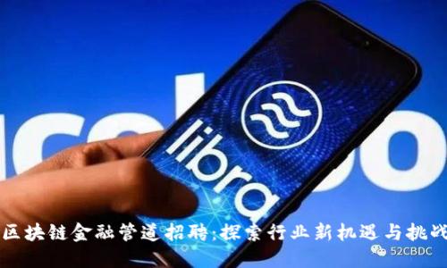 区块链金融管道招聘：探索行业新机遇与挑战