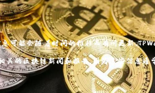 TPWallet 是一个区块链技术和数字资产管理平台，其创始人和开发团队的来源和背景信息可能会随着时间的推移而有所更新。TPWallet 的创始人以及核心团队通常会涉及多个国家和地区的区块链和金融科技专业人才。

如果你想获得关于 TPWallet 或其创始人的最新信息，建议访问他们的官方网站或查阅相关的区块链新闻和报告，因为这些信息通常会通过官方渠道或新闻发布而更新。

如果你有其他问题或者需要深入了解某个方面的信息，请告诉我！