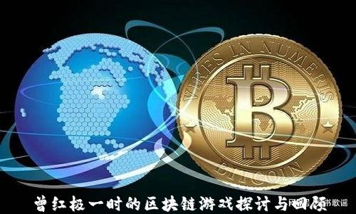 曾红极一时的区块链游戏探讨与回顾