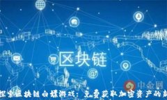 深入探索区块链白嫖游戏