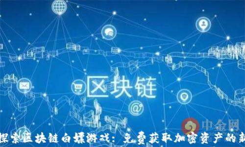 
深入探索区块链白嫖游戏: 免费获取加密资产的新机遇
