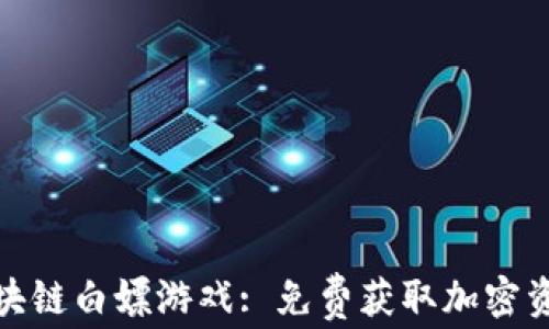 
深入探索区块链白嫖游戏: 免费获取加密资产的新机遇