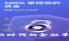 区块链金融：新时代的金