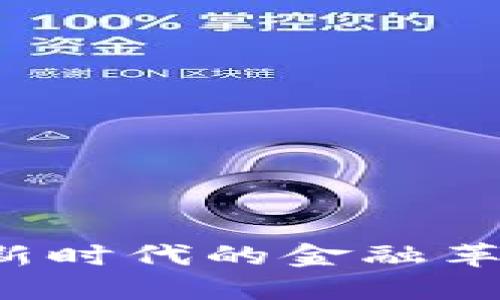 区块链金融：新时代的金融革命与未来展望