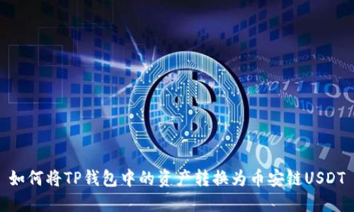 如何将TP钱包中的资产转换为币安链USDT