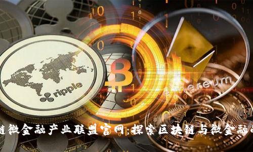 区块链微金融产业联盟官网：探索区块链与微金融的未来