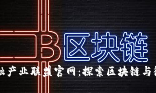 区块链微金融产业联盟官网：探索区块链与微金融的未来